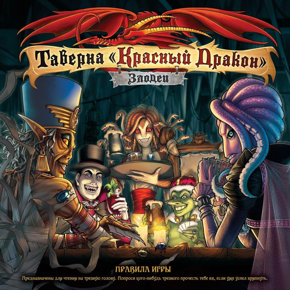 Настольная игра - Таверна Красный Дракон. Злодеи